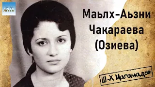 Маьлх Аьзни  Чакараева.