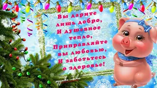 🎄🎄🎄 Красивое Новогоднее Поздравление   С НОВЫМ 2019 ГОДОМ!