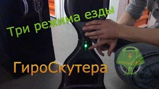 Режимы скорости гироскутера