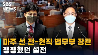 국회 마주 선 전-현직 법무부 장관…팽팽했던 설전 / SBS