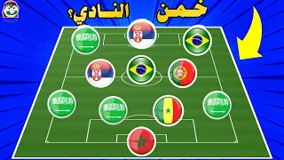 خمن اللاعب..خمن وحاول التعرف على اللاعبين بالدوري السعودي | تحديات كرة قدم | الغاز كرة قدم | الهلال