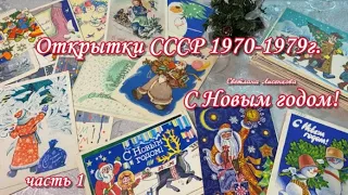 Старые Открытки СССР 1970-1979 год! Рождённым в СССР посвящается! часть 1