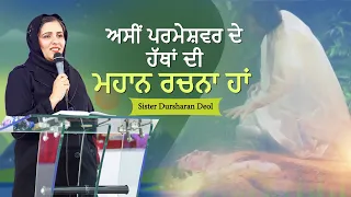 ASI PARMESHWAR DE HATHA DI MHAN RACHNA HA SERMON BY PASTOR GURSHARAN DEOL