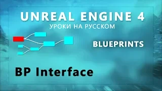 23. Blueprints Unreal Engine 4 - Интерфейсы