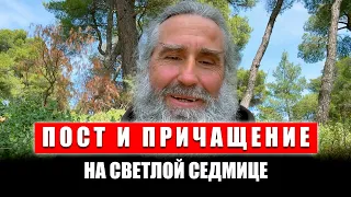 Пост и Причащение на Светлой седмице | Монах Андроник