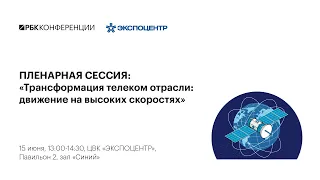 Пленарная сессия: «Трансформация телеком отрасли: движение на высоких скоростях»