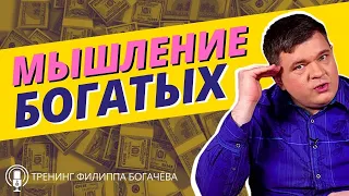 Мышление богатых VS мышление бедных / Как развить мышление богатого человека / Тренинг