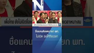 เพื่อไทย ยังไม่เปิดชื่อแคนดิเดตนายกฯ ชี้รอให้ถึงเวลาเหมาะสม #shorts #nationonline