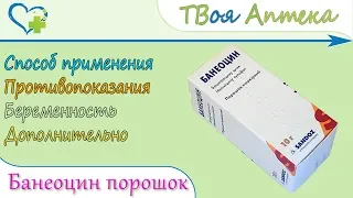 Банеоцин порошок (неомицин, бацитрaцин) показания, описание, отзывы