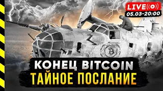 КОНЕЦ БИТКОИНА. ТАЙНОЕ ПОСЛАНИЕ! ЭТО УЖЕ ПРОИЗОШЛО