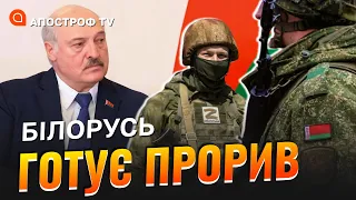 ШТУРМ З БІЛОРУСІ: як готується армія Лукашенко та як проти цього виступають білоруси? / Апостроф