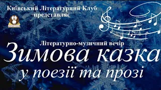 Полезные советы. "Зимняя Сказка в поэзии и прозе". Наталия Василишина. Киевский Литературный клуб.