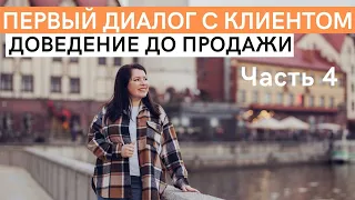 Как выстраивать диалог с потенциальным клиентом. Доведение до продажи. Часть 4. ВОЗРАЖЕНИЯ клиентов