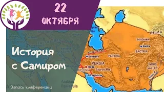 Персидская империя ▶ История с Самиром