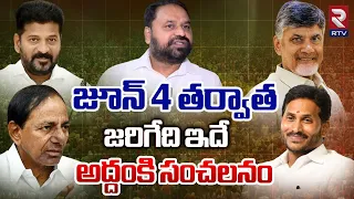 Addanki Dayakar Sensational Comments | జూన్ 4 తర్వాత జరిగేది ఇదే! | CM Revanth Reddy | Ys Jagan |RTV