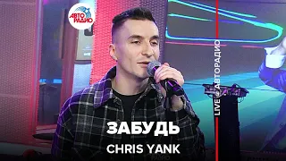 Chris Yank - Забудь (LIVE @ Авторадио)