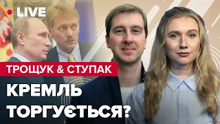 🔴Пєсков "благає" перемовини / ЄС відчуває війну / Виття пропагандистів на болотах | ТРОЩУК & СТУПАК