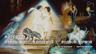 ЭТАПЫ ВОССОЕДИНЕНИЯ  С РОДНОЙ ДУШОЙ  (Пробуждение, Внутреннее очищение, Трансформация, Преображение)