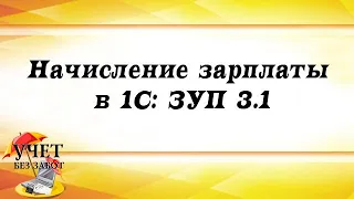 Начисление зарплаты в 1С: ЗУП 3.1