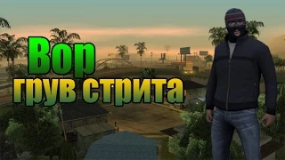 Мифы GTA San Andreas - (Выпуск 37 "Вор Грув-Стрита")