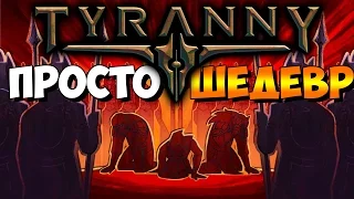 Tyranny ► ПО СТОПАМ PILLARS OF ETERNITY ► #1 - ОЧЕНЬ МНОГО ТЕКСТА