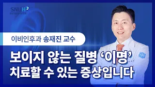 보이지 않는 질병 '이명',  치료할 수 있는 증상입니다