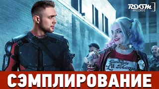 Сэмплирование: Создание минуса Twenty one pilots - Heathens (Отряд самоубийц) + Егор Крид