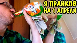 9 УЛЁТНЫХ ПРАНКОВ НА 1 АПРЕЛЯ! Как смешно разыграть друзей или семью?