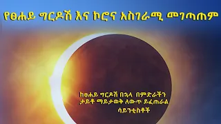 " ከፀሐይ ግርዶሽ በኋላ  በምድራችን ታይቶ ማይታወቅ ለውጥ ይፈጠራል " ሳይንቲስቶች