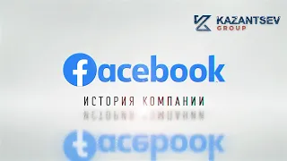 Краткая история компании: Facebook (Фейсбук)