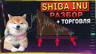 SHIBA INU TOKEN РАЗБОР ДОЛГИЙ ПУТЬ К МИЛЛИОНАМ ИЛИ СКАМ? ТОРГОВЛЯ НА QUOTEXE, СКАЛЬПИНГ