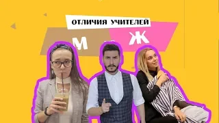 ОТЛИЧИЯ УЧИТЕЛЕЙ: МУЖЧИНЫ vs. ЖЕНЩИНЫ/ КТО КРУЧЕ?!