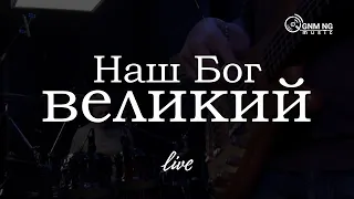 Наш Бог великий | Александр Борбот | Новое Поколение | ПРОСЛАВЛЕНИЕ