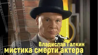 Тайна смерти Влада Галкина