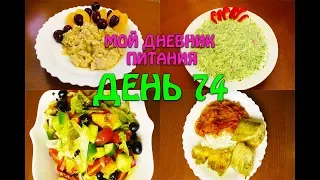 Похудела на 35 кг Мой Дневник питания 27 06 19 День 74 или Что же я ЕМ и Худею