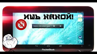 БЕЗ ЗАРЯДКИ НЕ ВКЛЮЧАЕТСЯ. Планшет PocketBook SURFpad 2 (скучный ремонт)