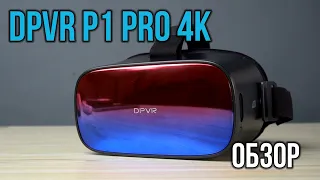 Обзор DPVR P1 Pro 4K