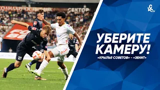 Уберите камеру! «Крылья Советов» – «Зенит»