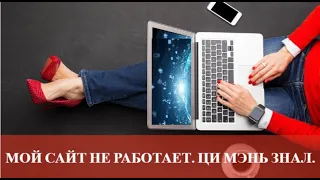 МОЙ САЙТ НЕ РАБОТАЕТ. Ци Мэнь об этом знал 6 месяцев назад.