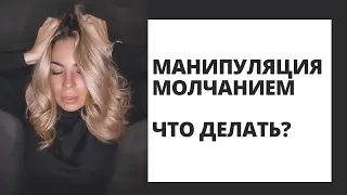 МАНИПУЛЯЦИЯ МОЛЧАНИЕМ В ОТНОШЕНИЯХ. КАК РЕАГИРОВАТЬ И ЧТО ДЕЛАТЬ #манипуляциявотношениях