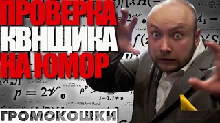 Проверяем чувство юмора известного квнщика. Сможет он отличить КВН от Аншлага и угадать отбивку?