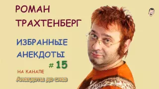 Роман Трахтенберг. Избранные Анекдоты - Выпуск 15