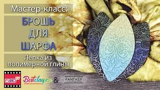 Мастер-класс: Брошь для платка из полимерной глины FIMO/polymer clay tutorial