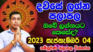 Monday Daily Predictions 2023 | Dawase Lagna Palapala | 04th September 2023 | Sinhala Astrology