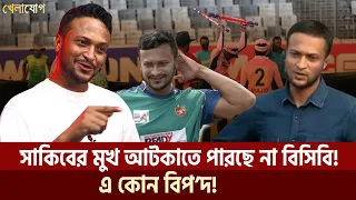 সাকিবের মুখ আটকাতে পারছে না বিসিবি! এ কোন বি'পদ! | Sports News | Khelajog