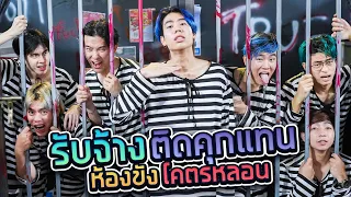 งานกะดึก Ep.4 จ้างติดคุกแทนนักโทษ 1 คืน x Sungstarwin