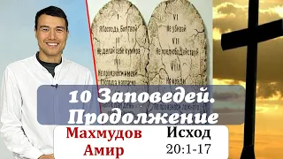 Библия онлайн [1-173]. Книга Исход 20:1-17.Божьи Заповеди.Продолжение. Махмудов Амир.