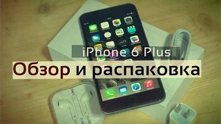 iPhone 6 Plus - обзор и распаковка!