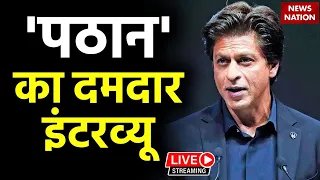 Shah Rukh Khan Interview LIVE: 'पठान' का सबसे धमाकेदार इंटरव्यू, जानें शाहरुख के मन की बात Exclusive