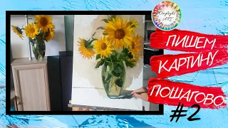 Подсолнухи Ч2 мастер класс живопись маслом для начинающих. How to draw sunflowers. P2. Tutorial. Art